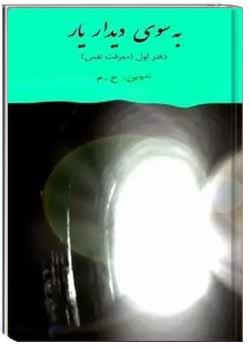 به سوی دیدار یار: دفتر ۱ (معرفت نفس)