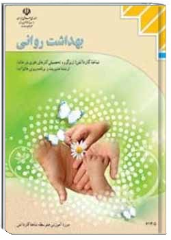 بهداشت روانی