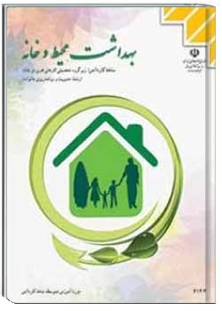 بهداشت محیط و خانه