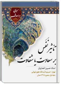 تأثیر نفَس بر سعادت یا شقاوت