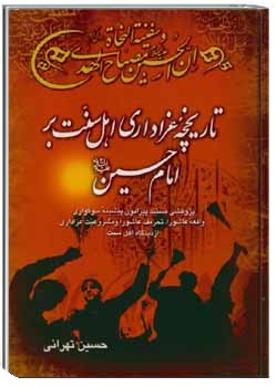 تاریخچه عزاداری اهل سنت بر امام حسین (ع)