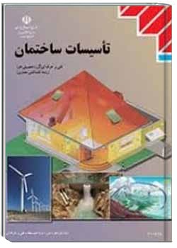 تاسیسات ساختمان , سال 1394