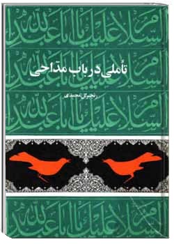 تاملی در باب مداحی