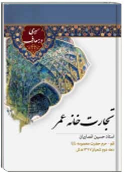 تجارت‌ خانه عمر