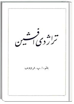 تراژدی افشین