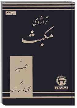 تراژدی مکبث