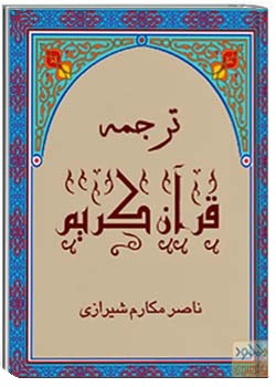 ترجمه فارسی قرآن