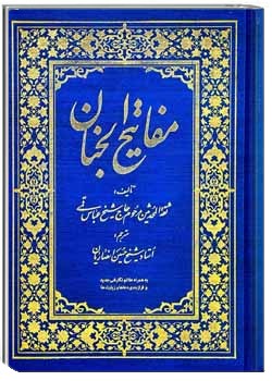 ترجمه مفاتيح الجنان