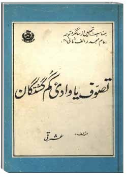 تصوف یا وادی گمگشتگان