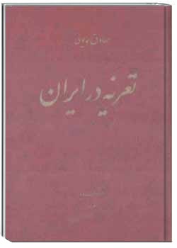 تعزیه در ایران
