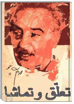 تعلق و تماشا