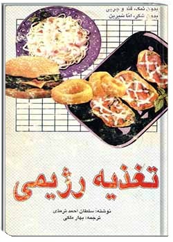 تغذیۀ رژیمی