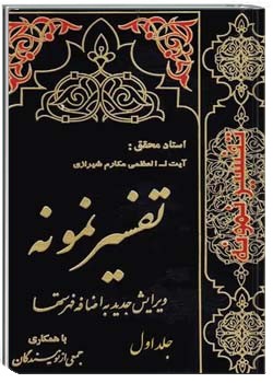 تفسیر نمونه (جلد اول)