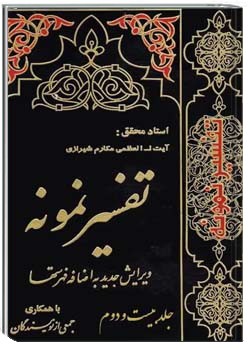 تفسیر نمونه (جلد بیست و دوم)