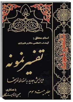 تفسیر نمونه (جلد بیست و سوم)