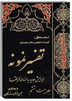 تفسیر نمونه (جلد بیست و ششم)