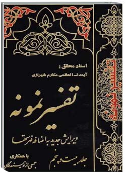 تفسیر نمونه (جلد بیست و پنجم)