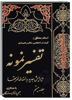 تفسیر نمونه (جلد بیستم)