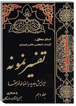 تفسیر نمونه (جلد دهم)