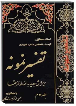 تفسیر نمونه (جلد دوم)