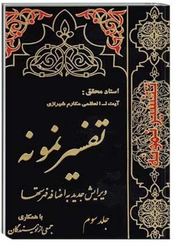 تفسیر نمونه (جلد سوم)