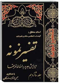 تفسیر نمونه (جلد شانزدهم)