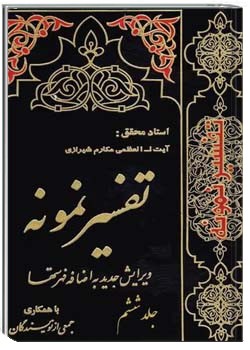 تفسیر نمونه (جلد ششم)