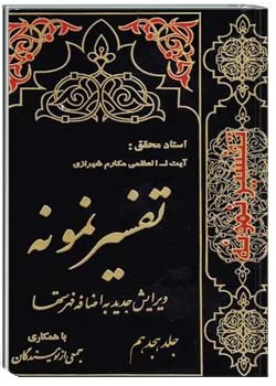 تفسیر نمونه (جلد هجدهم)