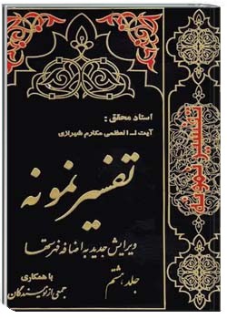 تفسیر نمونه (جلد هشتم)