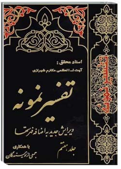 تفسیر نمونه (جلد هفتم)