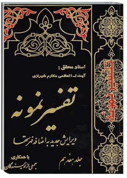 تفسیر نمونه (جلد هفدهم)