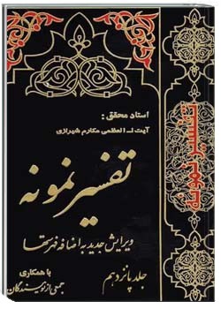 تفسیر نمونه (جلد پانزدهم)