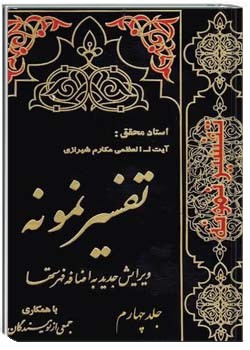 تفسیر نمونه (جلد چهارم)