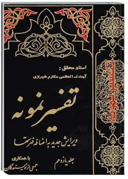 تفسیر نمونه (جلد یازدهم)