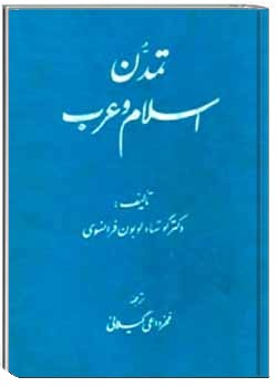 تمدن اسلام و عرب