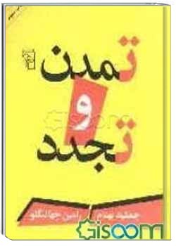تمدن و تجدد