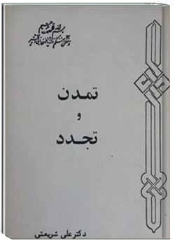 تمدن و تجدد