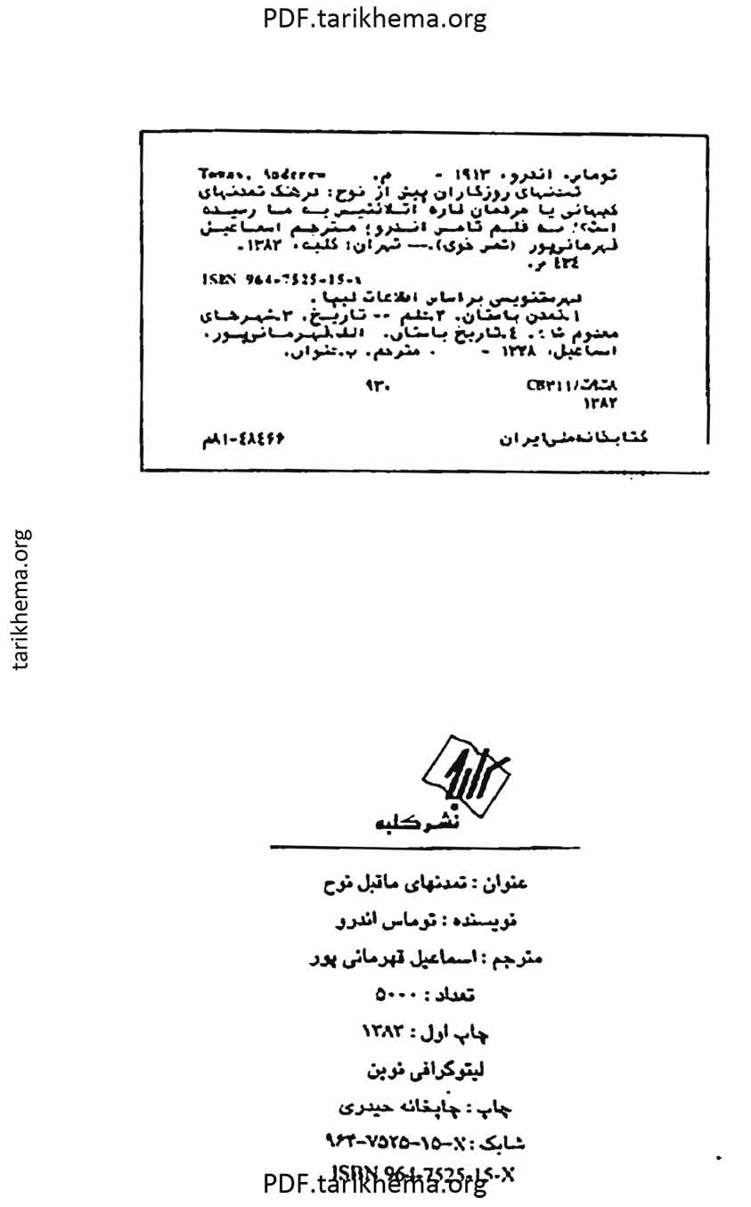 تمدنهای روزگاران پیش از نوح