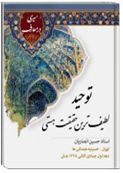 توحید لطیف ترین حقیقت هستی