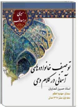 توصیف خانواده های آسمانی در کلام وحی