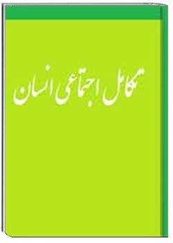 تکامل اجتماعی انسان