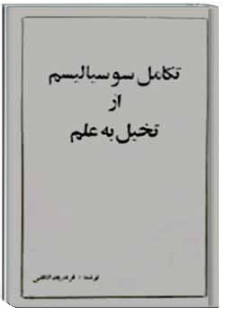 تکامل سوسیالیسم از تخیل به علم