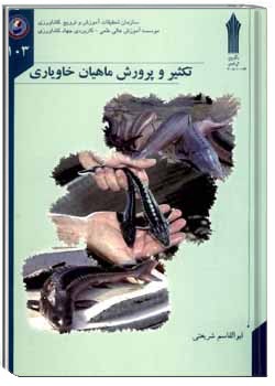 تکثیر و پرورش ماهیان خاویاری