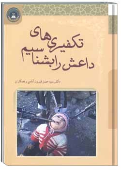 تکفیری‌های داعش را بشناسیم