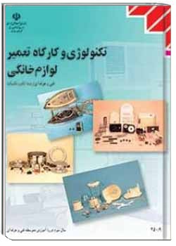 تکنولوژى و کارگاه تعمیر لوازم خانگى