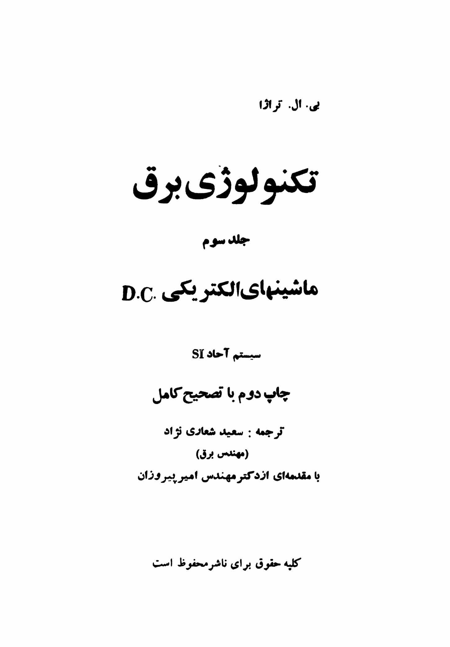 تکنولوژی برق: ماشین های الکتریکی D.C