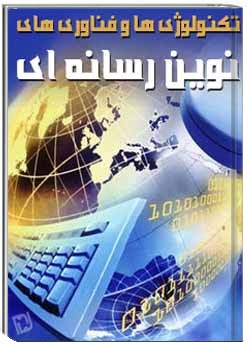 تکنولوژی ها و فناوری های نوین رسانه ای