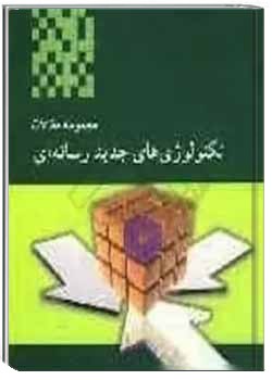 تکنولوژی های جدید رسانه ای