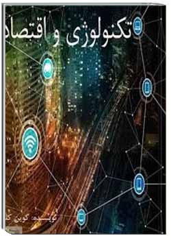 تکنولوژی و اقتصاد