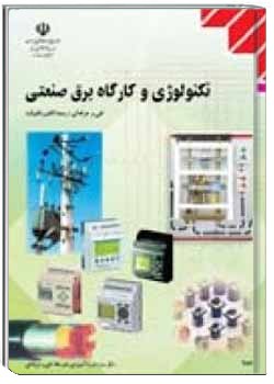 تکنولوژی و کارگاه برق صنعتی